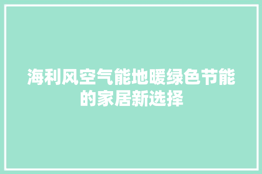 海利风空气能地暖绿色节能的家居新选择 冰箱