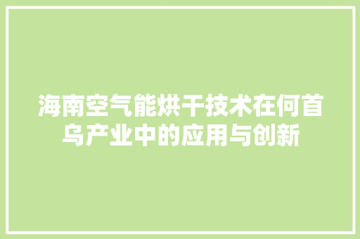 海南空气能烘干技术在何首乌产业中的应用与创新 家具修理