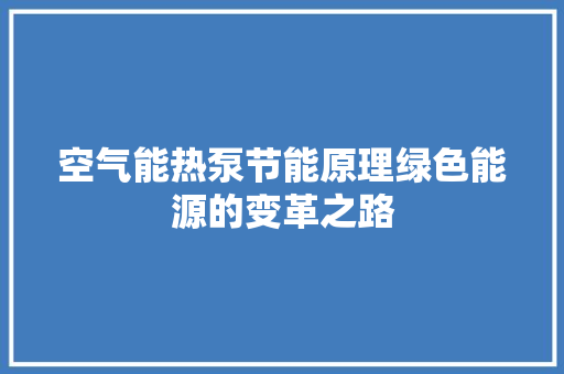 空气能热泵节能原理绿色能源的变革之路 局部翻新