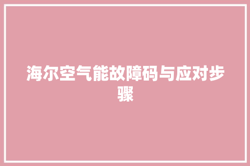 海尔空气能故障码与应对步骤 家电维护