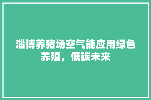 淄博养猪场空气能应用绿色养殖，低碳未来 灯具安装