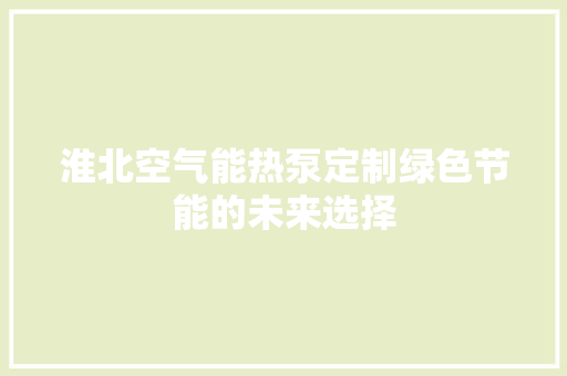 淮北空气能热泵定制绿色节能的未来选择 局部翻新