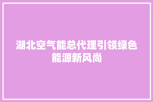 湖北空气能总代理引领绿色能源新风尚 局部翻新
