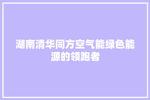 湖南清华同方空气能绿色能源的领跑者 龙头管件