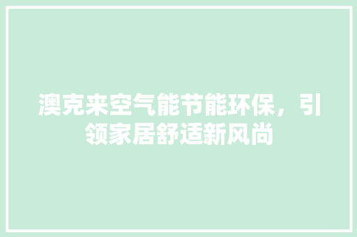 澳克来空气能节能环保，引领家居舒适新风尚 洗衣机