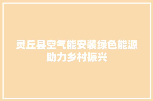 灵丘县空气能安装绿色能源助力乡村振兴 装修设计