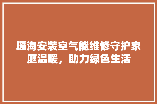 瑶海安装空气能维修守护家庭温暖，助力绿色生活 洗衣机
