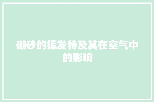 硼砂的挥发特及其在空气中的影响 局部翻新