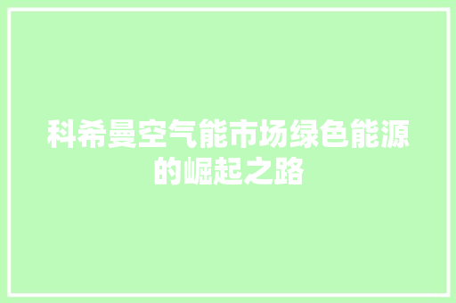 科希曼空气能市场绿色能源的崛起之路 旧房改造
