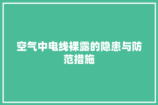 空气中电线裸露的隐患与防范措施 洗衣机