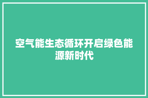 空气能生态循环开启绿色能源新时代 龙头管件