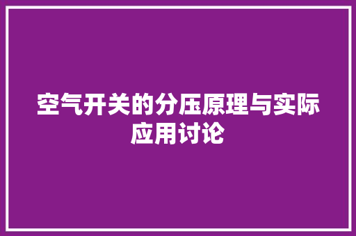 空气开关的分压原理与实际应用讨论 家具修理