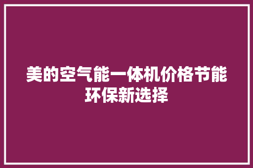 美的空气能一体机价格节能环保新选择 贴膜