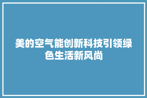 美的空气能创新科技引领绿色生活新风尚 冰箱