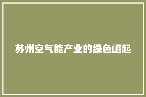 苏州空气能产业的绿色崛起 水电维修