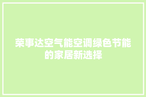 荣事达空气能空调绿色节能的家居新选择 洗衣机