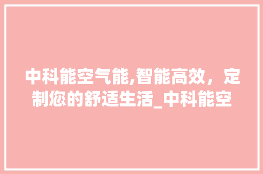 中科能空气能,智能高效，定制您的舒适生活_中科能空气能如何设置 中科能空气能,智能高效，定制您的舒适生活_中科能空气能如何设置 灯具安装
