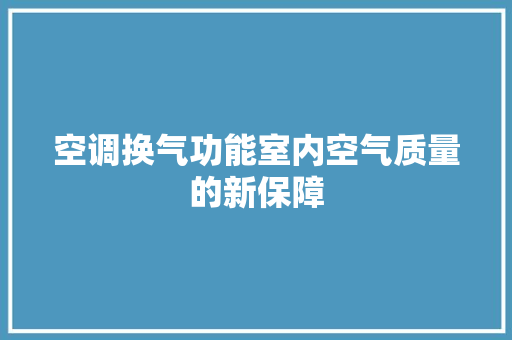 空调换气功能室内空气质量的新保障 洗衣机