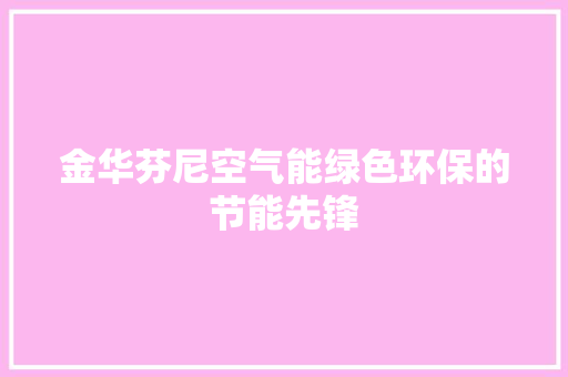金华芬尼空气能绿色环保的节能先锋 翻新改色