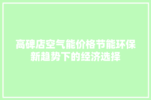 高碑店空气能价格节能环保新趋势下的经济选择 清洁保养