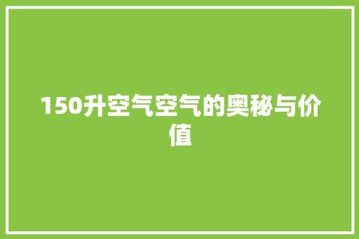 150升空气空气的奥秘与价值 洗衣机