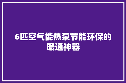 6匹空气能热泵节能环保的暖通神器 灯具安装