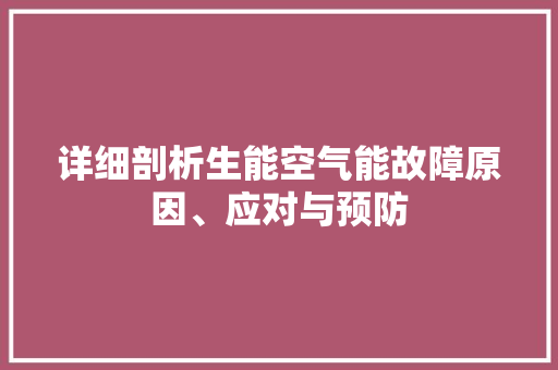 详细剖析生能空气能故障原因、应对与预防 家电维护