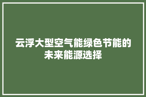云浮大型空气能绿色节能的未来能源选择 家电维护 云浮大型空气能绿色节能的未来能源选择 家电维护