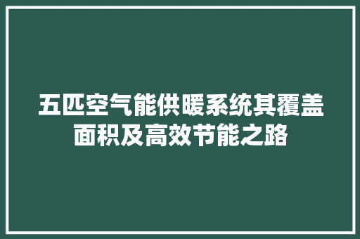五匹空气能供暖系统其覆盖面积及高效节能之路 局部翻新