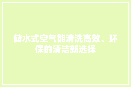 储水式空气能清洗高效、环保的清洁新选择 龙头管件