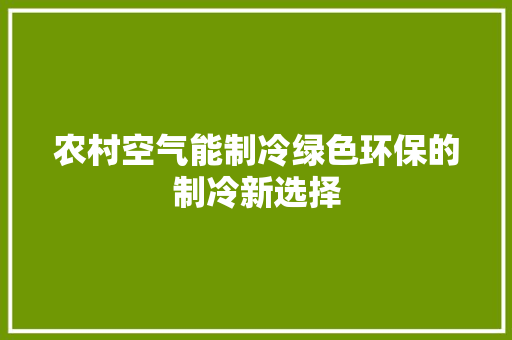 农村空气能制冷绿色环保的制冷新选择 局部翻新