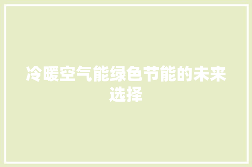 冷暖空气能绿色节能的未来选择 空调