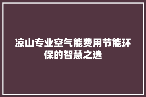 凉山专业空气能费用节能环保的智慧之选 灯具安装