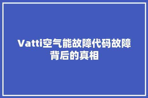 Vatti空气能故障代码故障背后的真相 翻新改色