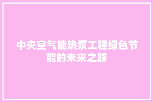 中央空气能热泵工程绿色节能的未来之路 翻新改色