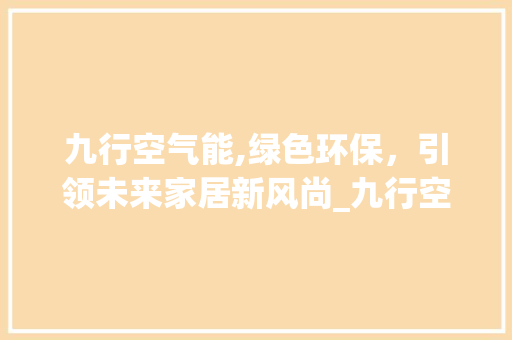 九行空气能,绿色环保，引领未来家居新风尚_九行空气能 九行空气能,绿色环保，引领未来家居新风尚_九行空气能 灯具安装