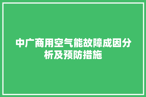中广商用空气能故障成因分析及预防措施 翻新改色