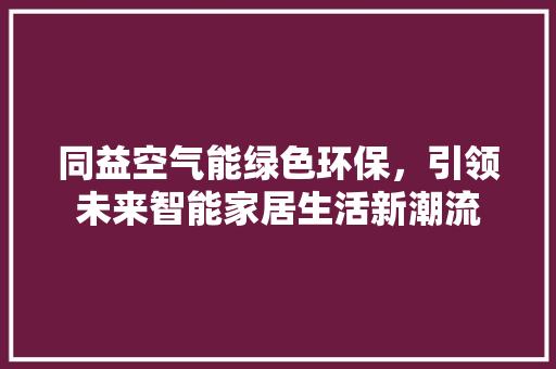 同益空气能绿色环保，引领未来智能家居生活新潮流 洗衣机