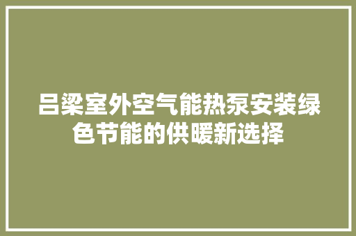 吕梁室外空气能热泵安装绿色节能的供暖新选择 热水器