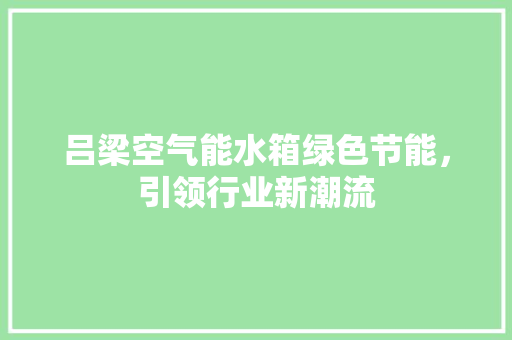 吕梁空气能水箱绿色节能，引领行业新潮流 洗衣机