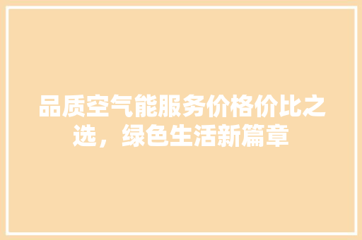 品质空气能服务价格价比之选，绿色生活新篇章 冰箱
