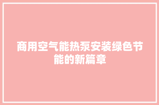 商用空气能热泵安装绿色节能的新篇章 龙头管件
