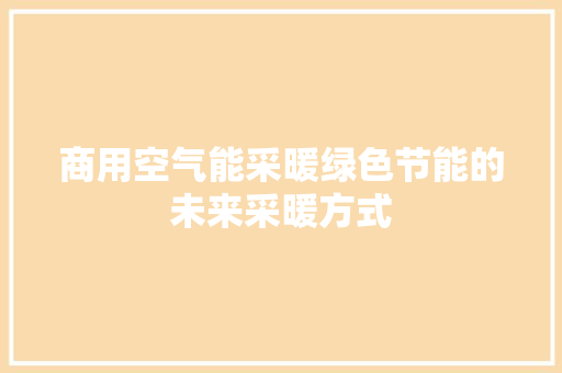 商用空气能采暖绿色节能的未来采暖方式 龙头管件