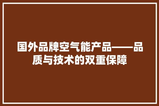 国外品牌空气能产品——品质与技术的双重保障 洗衣机