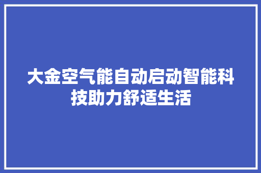 大金空气能自动启动智能科技助力舒适生活 灯具安装