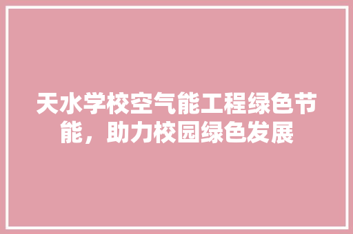 天水学校空气能工程绿色节能，助力校园绿色发展 热水器