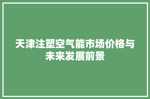 天津注塑空气能市场价格与未来发展前景 冰箱