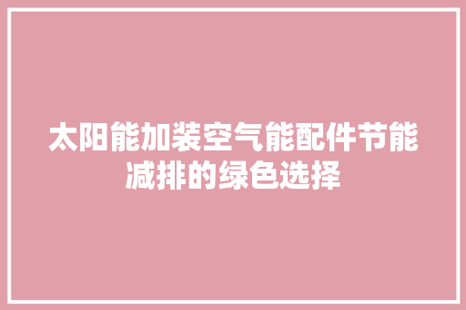 太阳能加装空气能配件节能减排的绿色选择 洗衣机