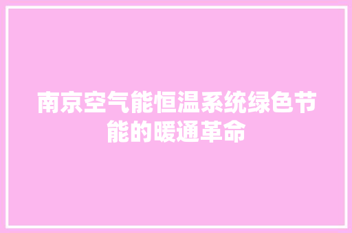 南京空气能恒温系统绿色节能的暖通革命 翻新改色