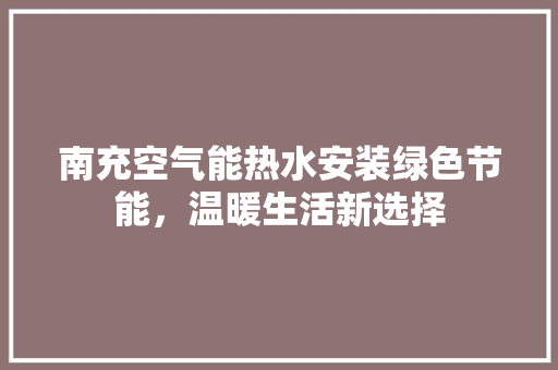南充空气能热水安装绿色节能，温暖生活新选择 洗衣机